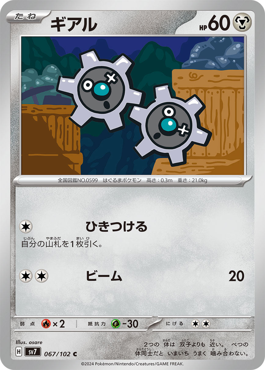 ギアル [C_067/102_SV7]