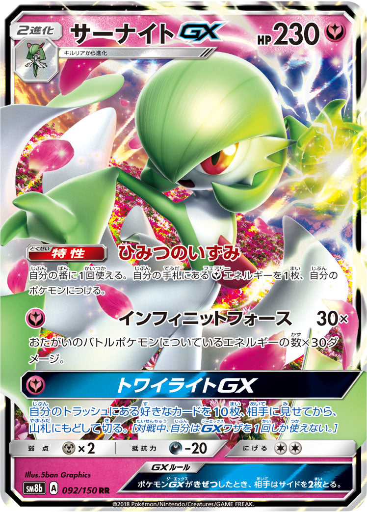 サーナイトGX [RR_092/150_SM8b]