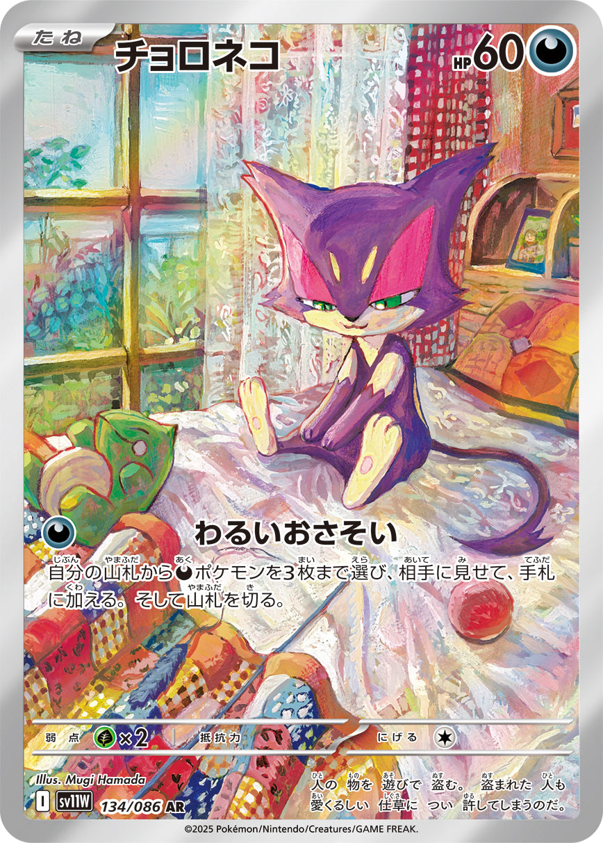 チョロネコ [AR_134/086_SV11W]