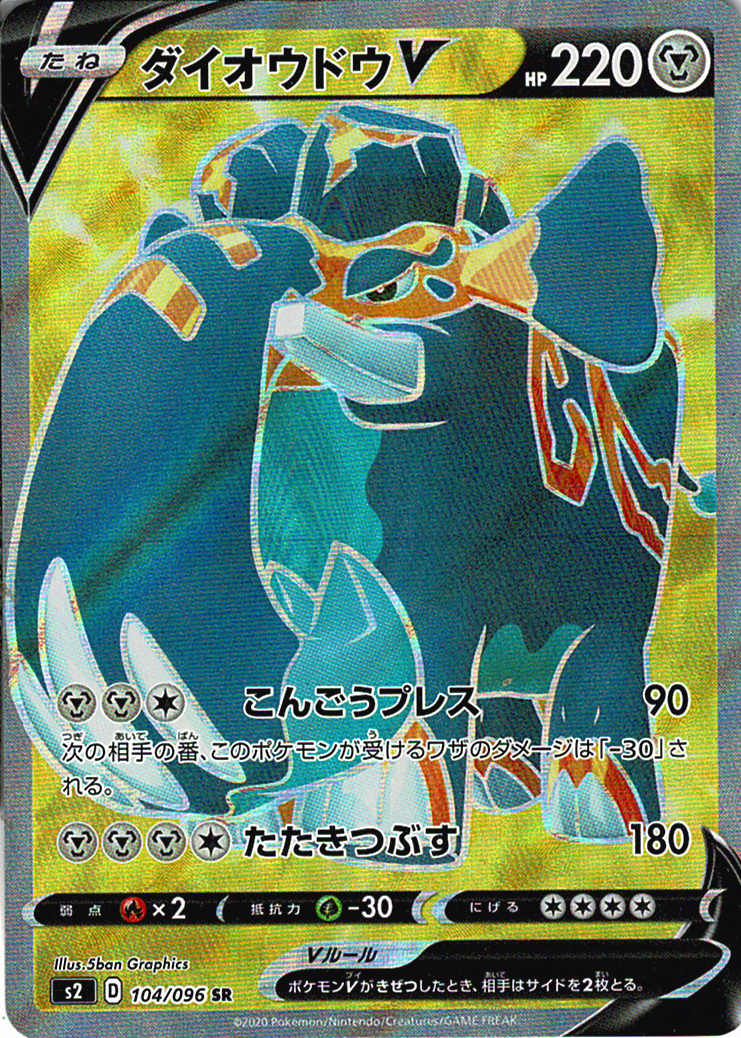 ダイオウドウV [SR_104/096_S2]