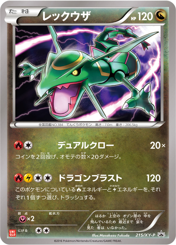 レックウザ [215/XY-P_XYP]