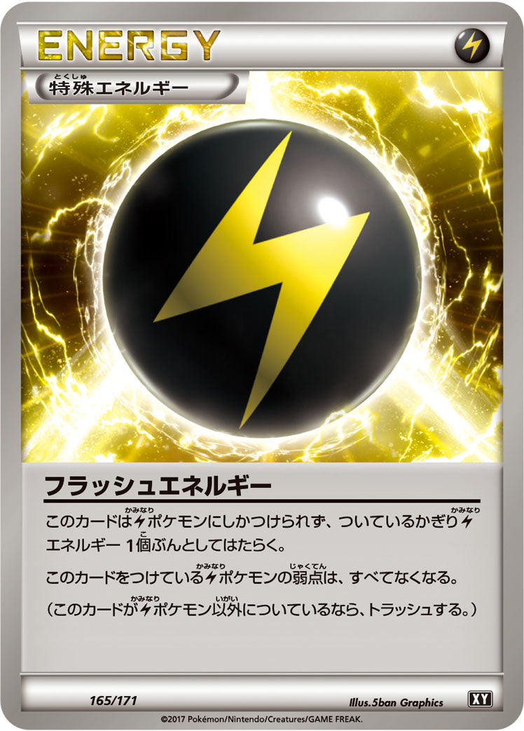 フラッシュエネルギー [165/171_XY]