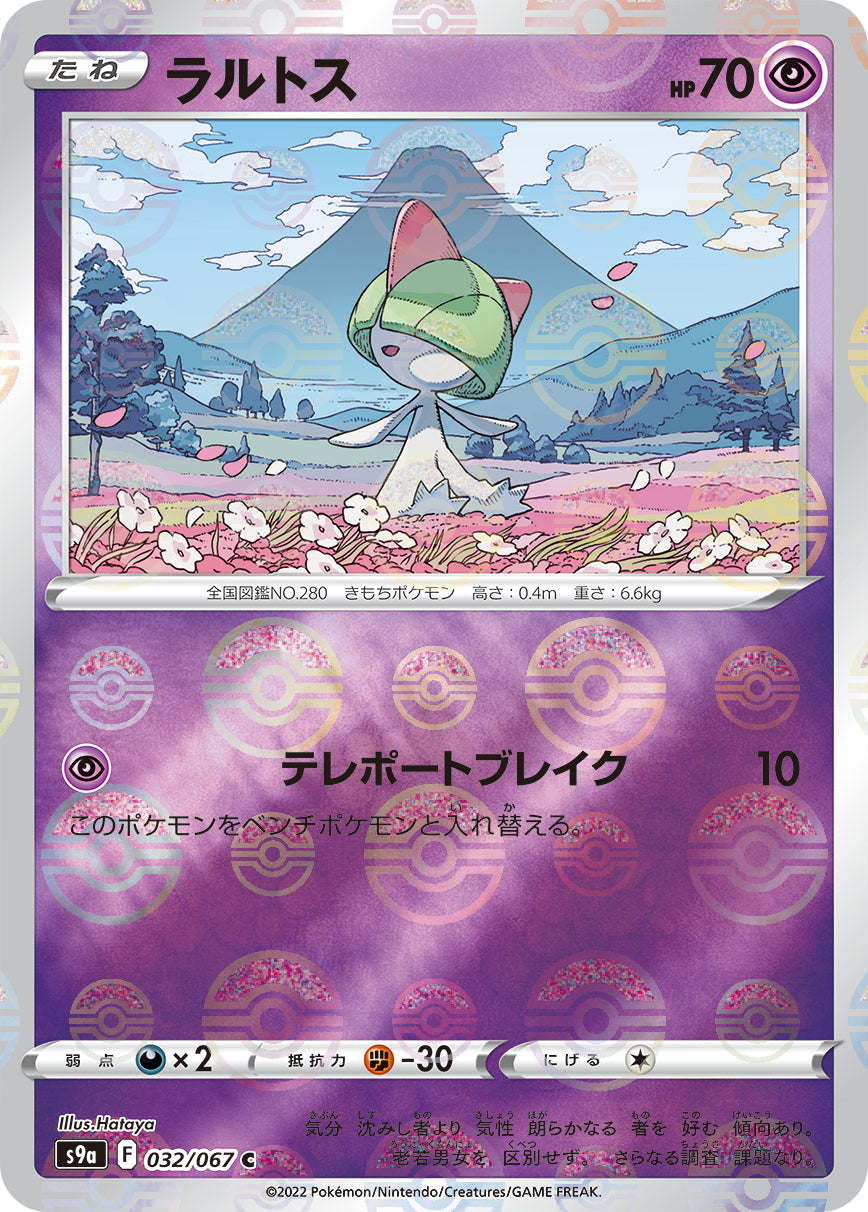ラルトス [C_032/067_S9a] (モンスターボールミラー)