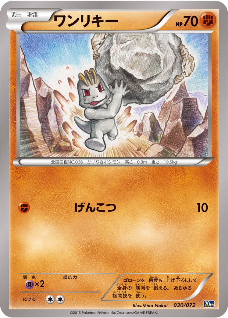 ワンリキー [030/072_20th]