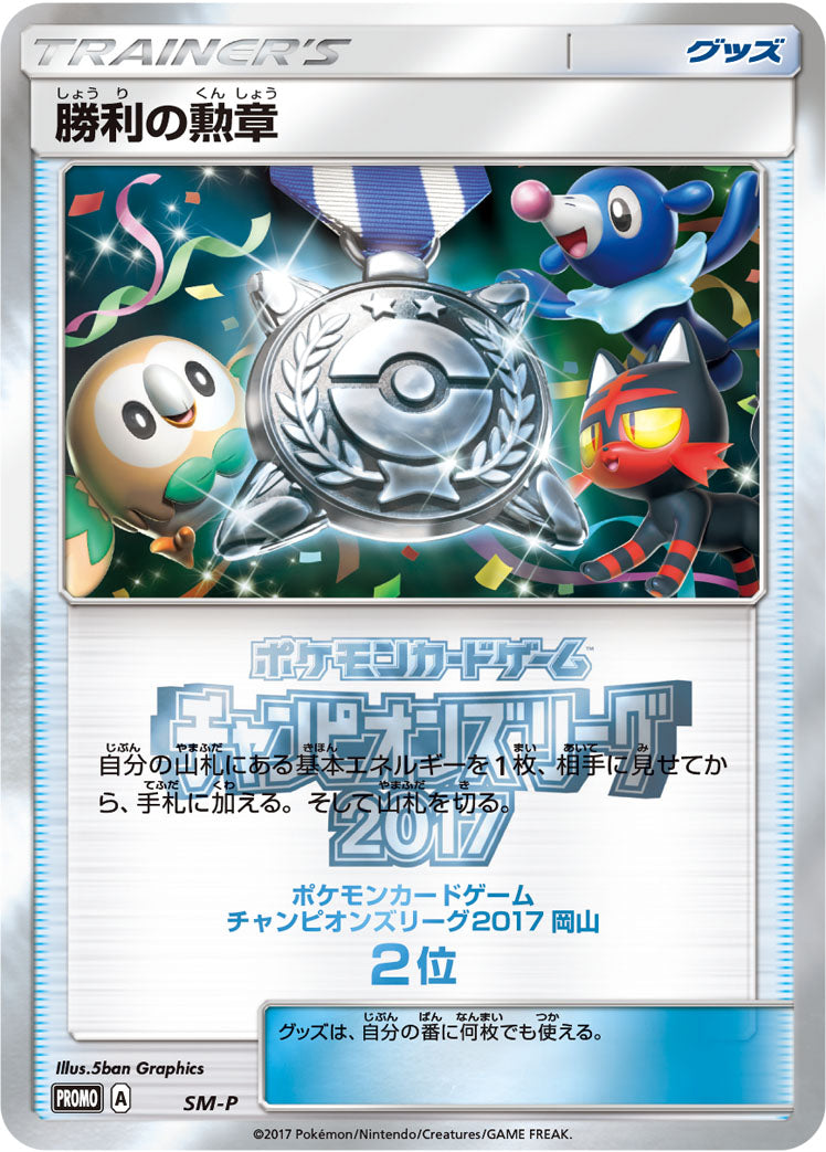 勝利の勲章(CL2017岡山2位） [SM-P_SMP]