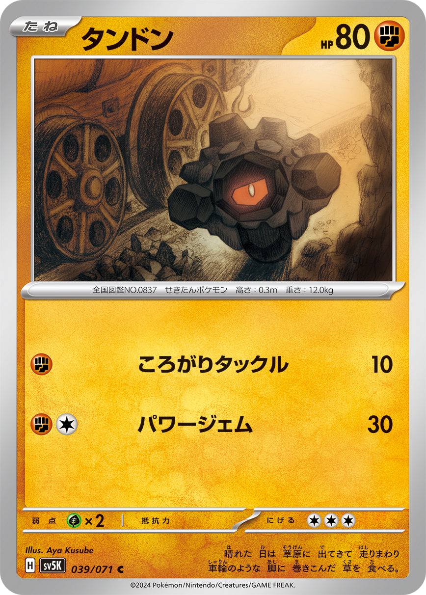 タンドン [C_039/071_SV5K]