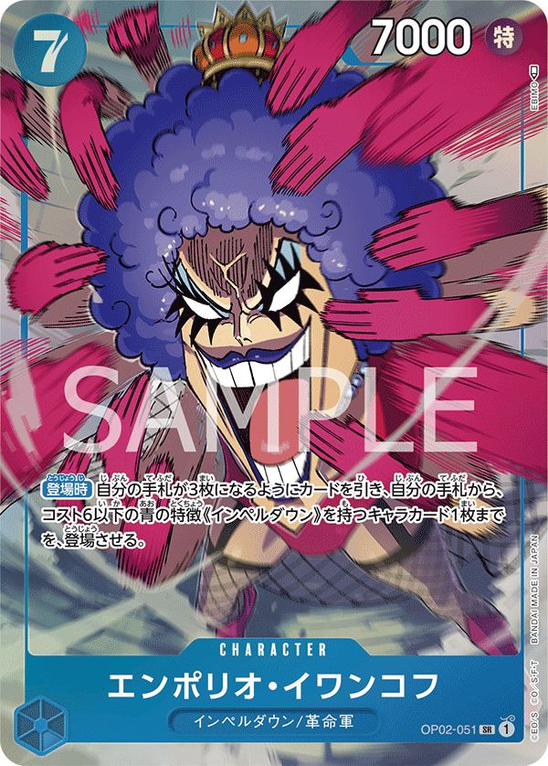 エンポリオ・イワンコフ [OP02-051_SR_青] 【OP-02】