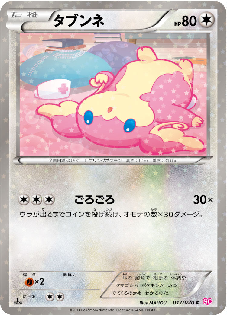 タブンネ [C_017/020_SC]