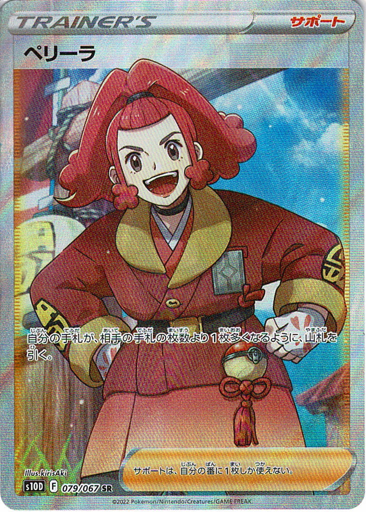 ペリーラ [SR_079/067_S10D]