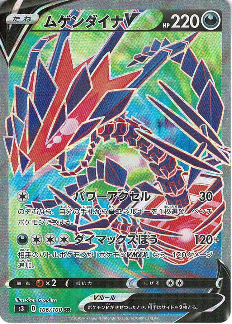 ムゲンダイナV [SR_106/100_S3]