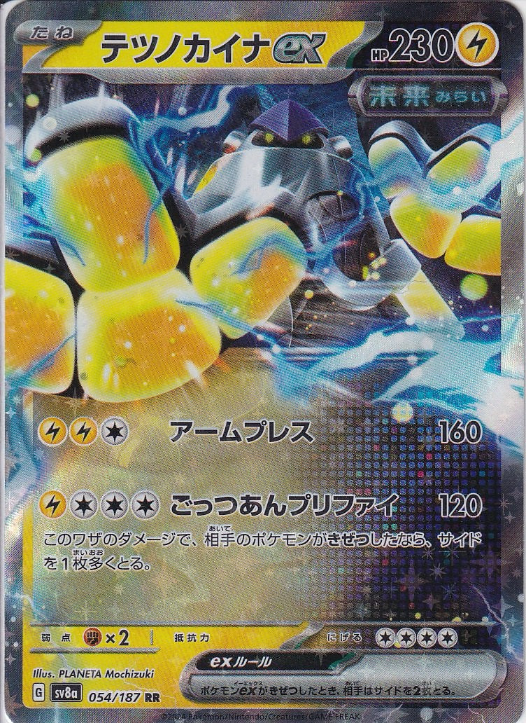 テツノカイナex [RR_054/187_SV8a]