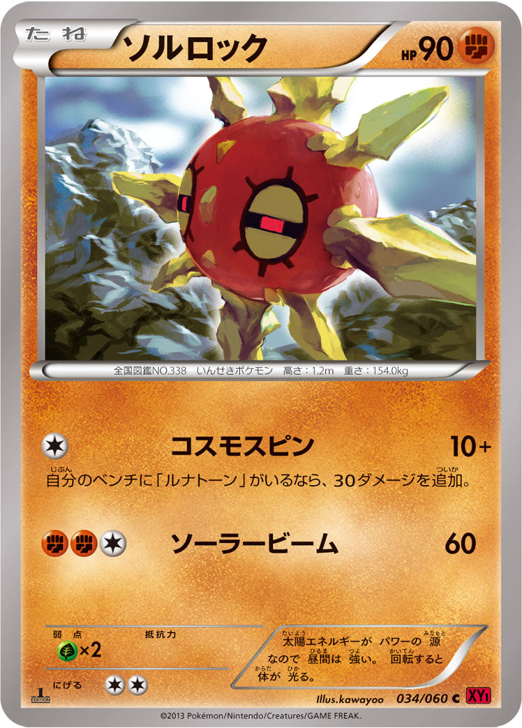 ソルロック [C_034/060_XY1-By]