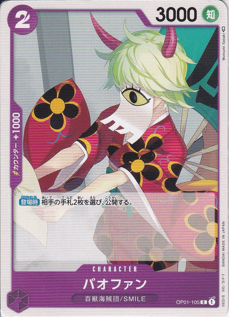 バオファン [OP01-105_C_紫] 【OP-01】