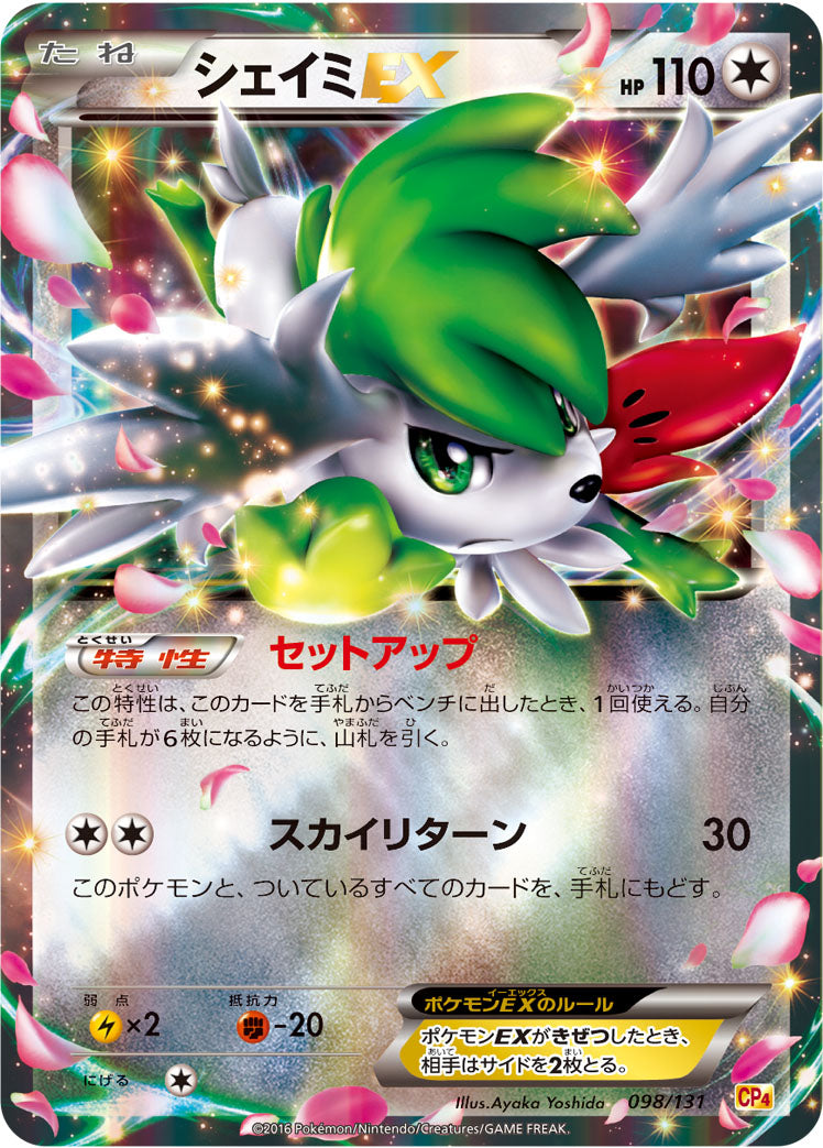 シェイミEX [098/131_CP4]