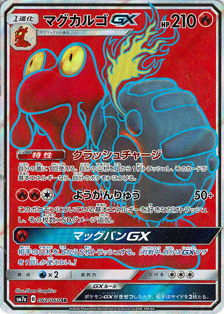 マグカルゴGX [SR_062/060_SM7a]