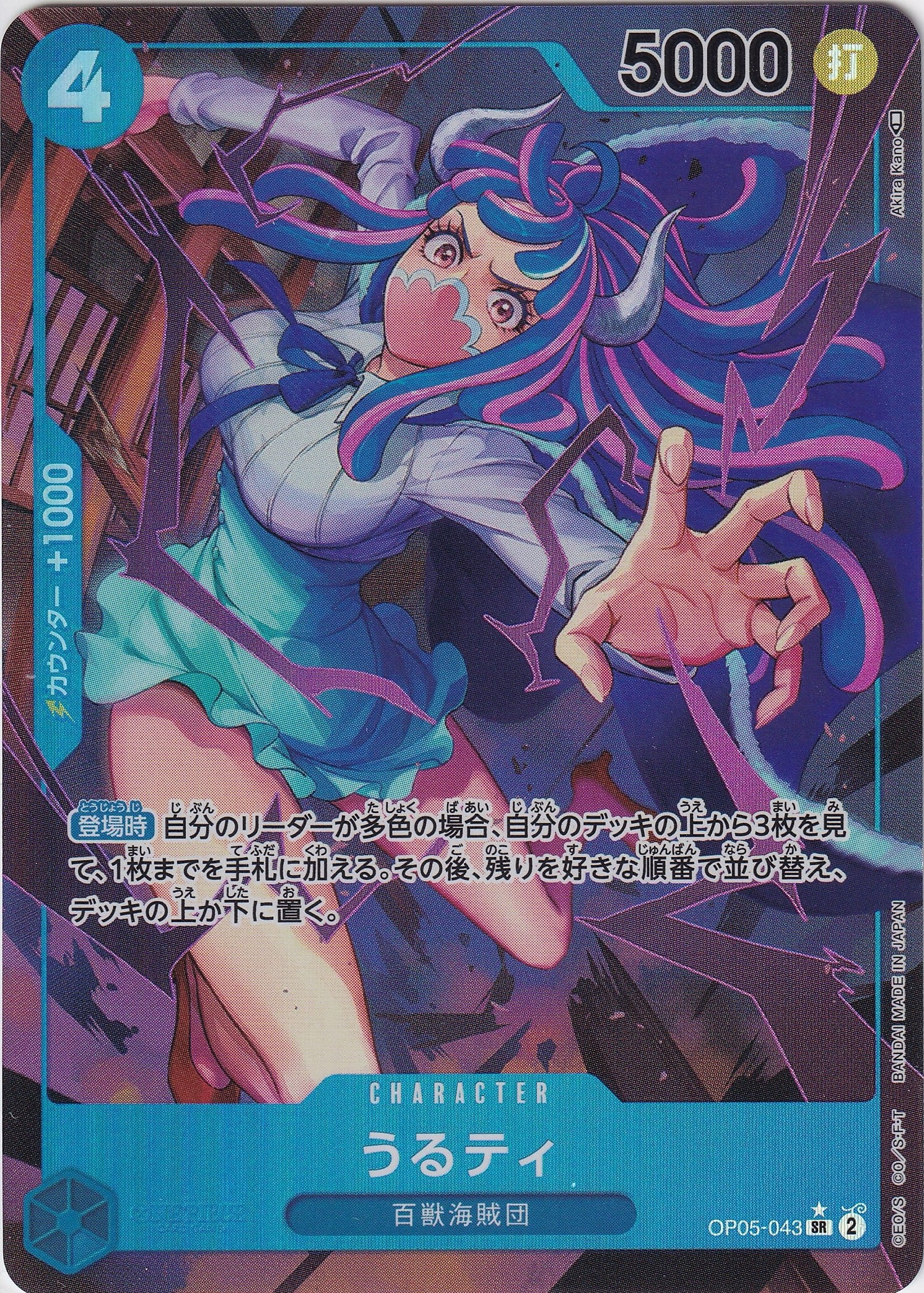 うるティ [OP05-043_SR_パラレル_青] 【OP-05】