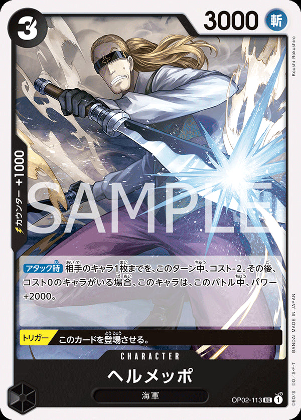 ヘルメッポ [OP02-113_r1_UC_黒] 【ST-19】