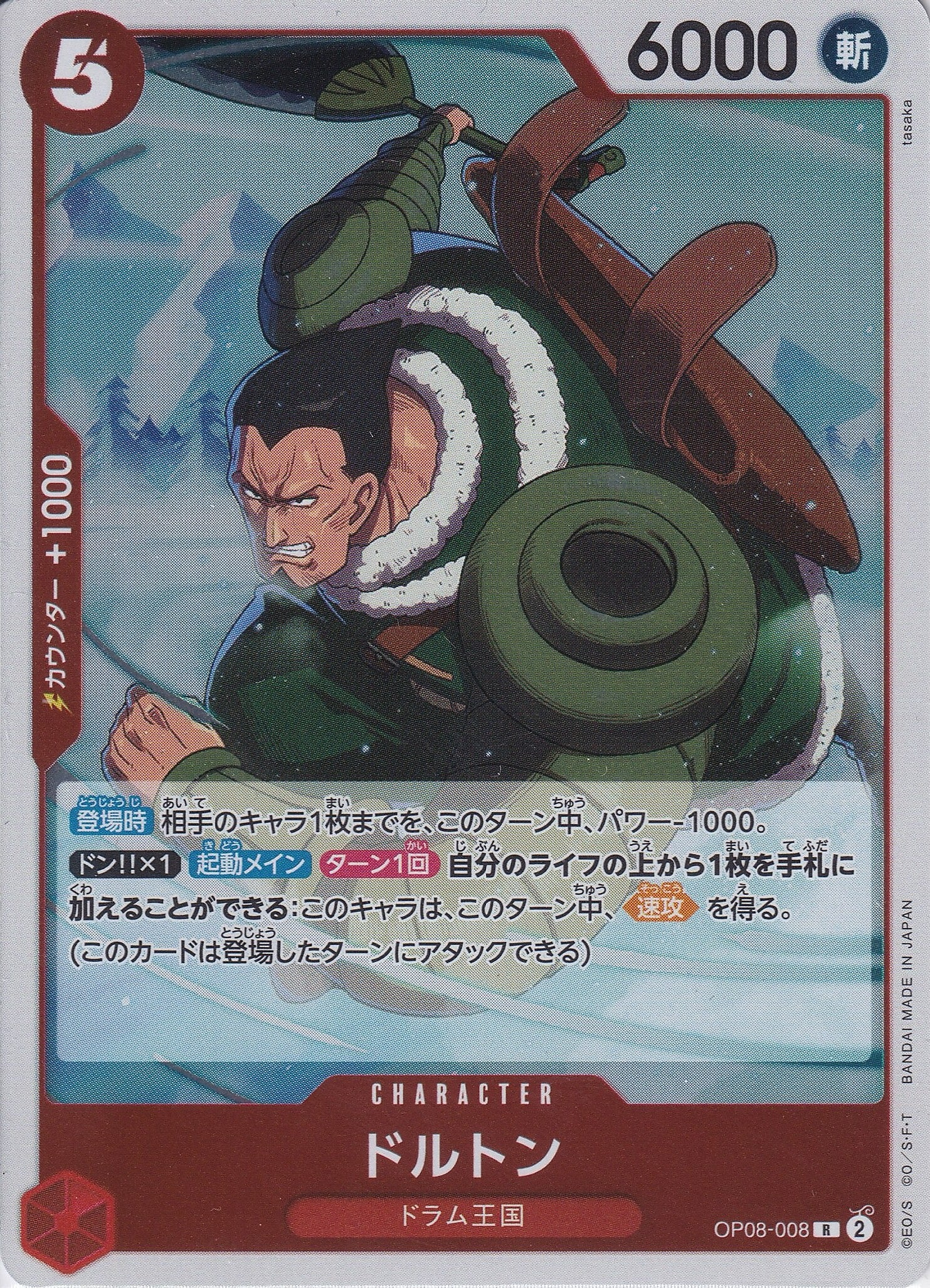 ドルトン [OP08-008_R_赤] 【OP-08】