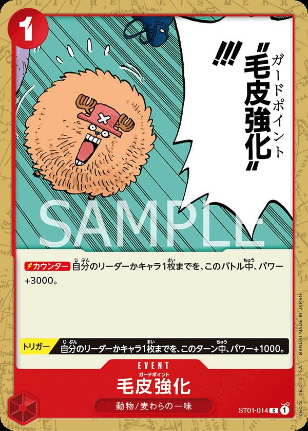 毛皮強化 [ST01-014_r3_C_赤] 【PRB-01】