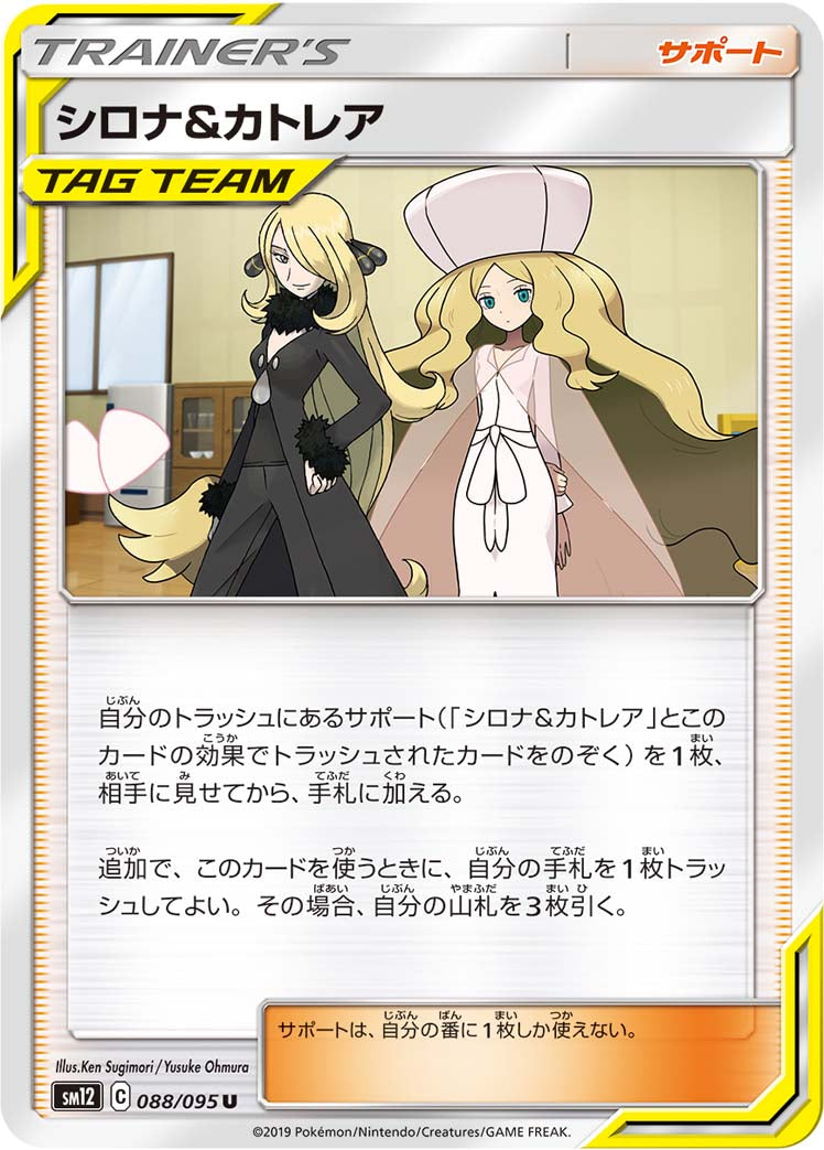 シロナ&カトレア [U_088/095_SM12]