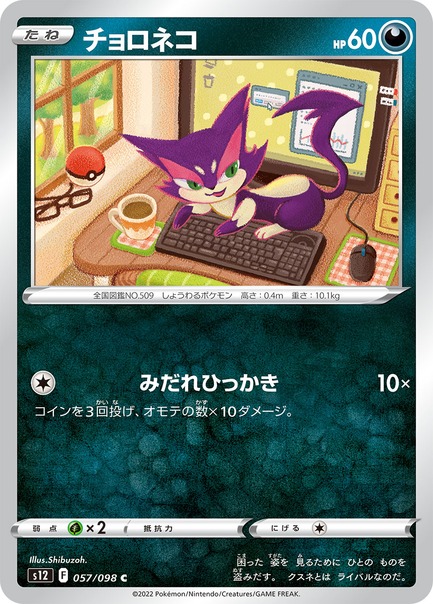 チョロネコ [C_057/098_S12]