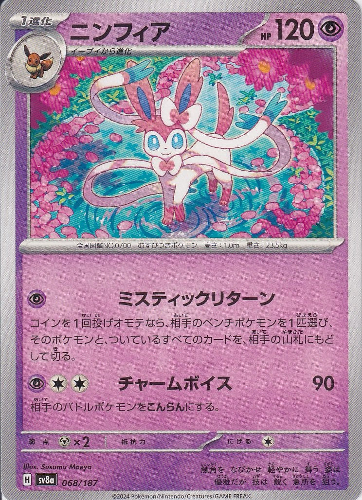 ニンフィア [068/187_SV8a]