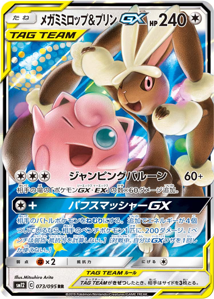 メガミミロップ&プリンGX [RR_073/095_SM12]