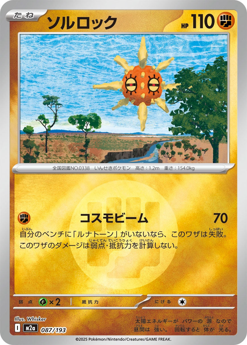 ソルロック [087/193_M2a](闘エネルギーマーク)