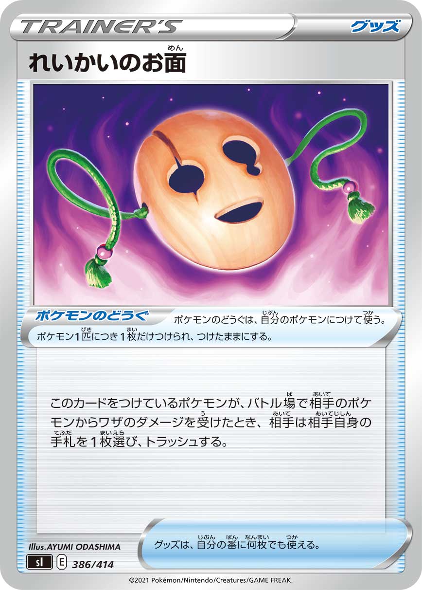 れいかいのお面 [386/414_SI]