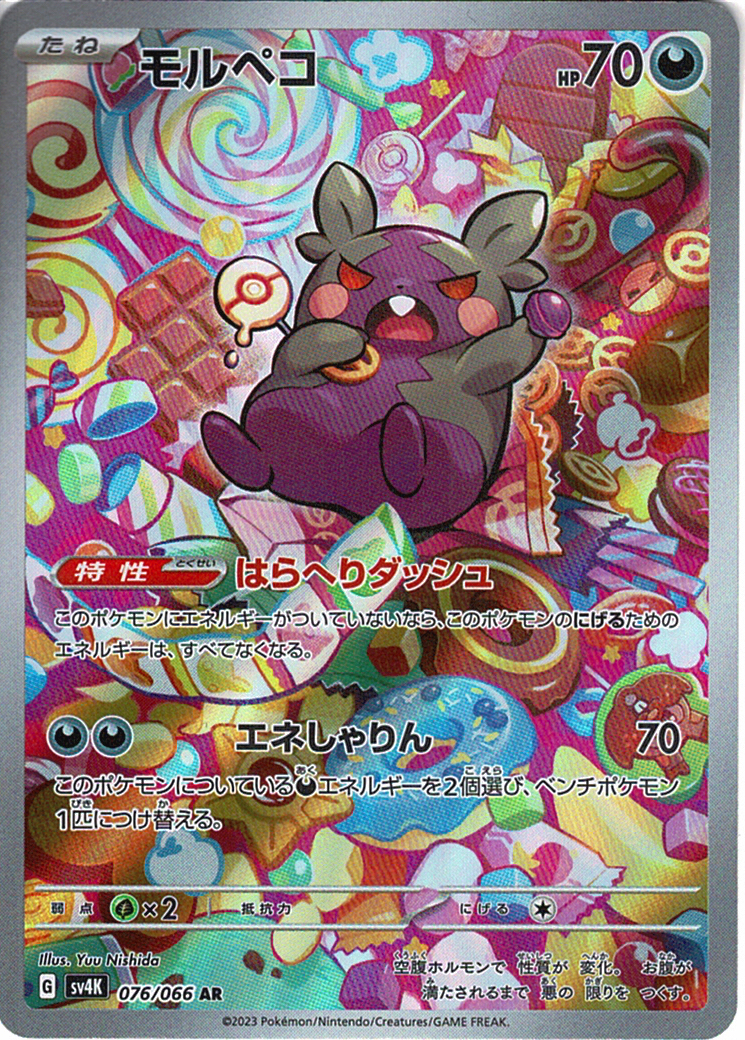 モルペコ [AR_076/066_SV4K]