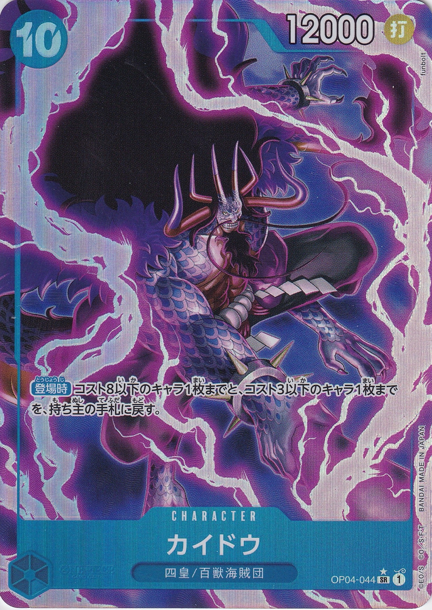 カイドウ [OP04-044_SR_パラレル_青] 【PRB-01】