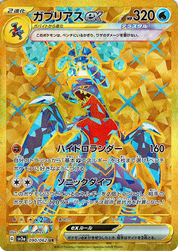 ガブリアスex [UR_090/062_SV3a]