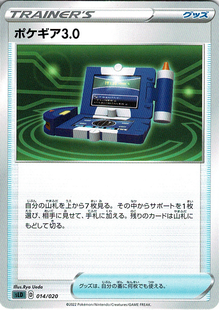 ポケギア3.0 [-_014/020_SLD]