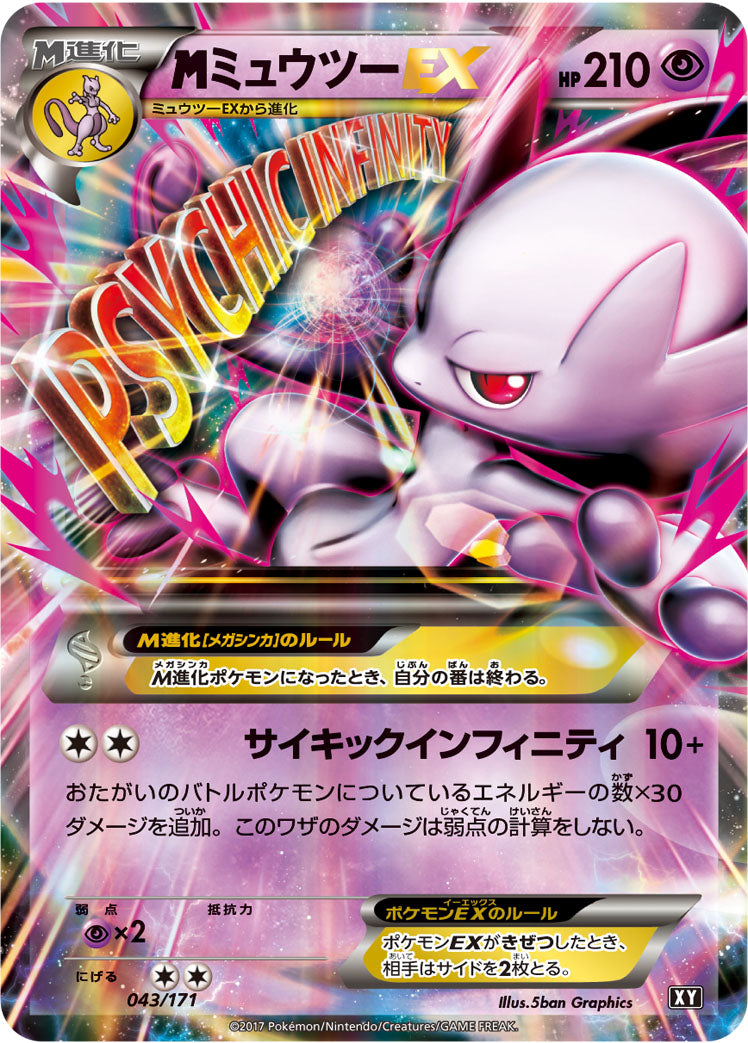 MミュウツーEX [043/171_XY]