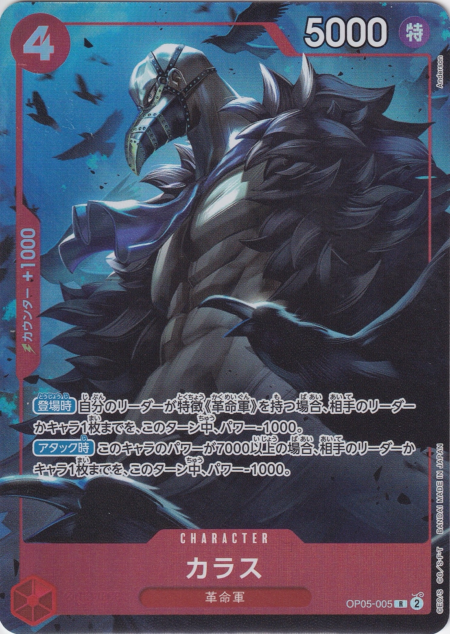 カラス [OP05-005_R_パラレル,ファイル_赤] (プレミアムカードコレクション - ベストセレクションvol.2 -)