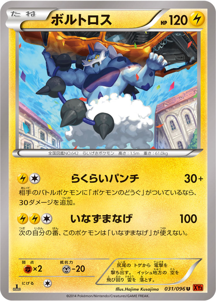 ボルトロス [U_031/096_XY3]