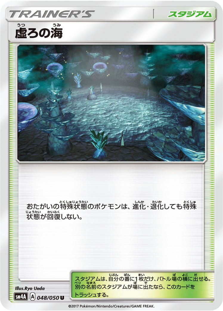 虚ろの海 [U_048/050_SM4A]