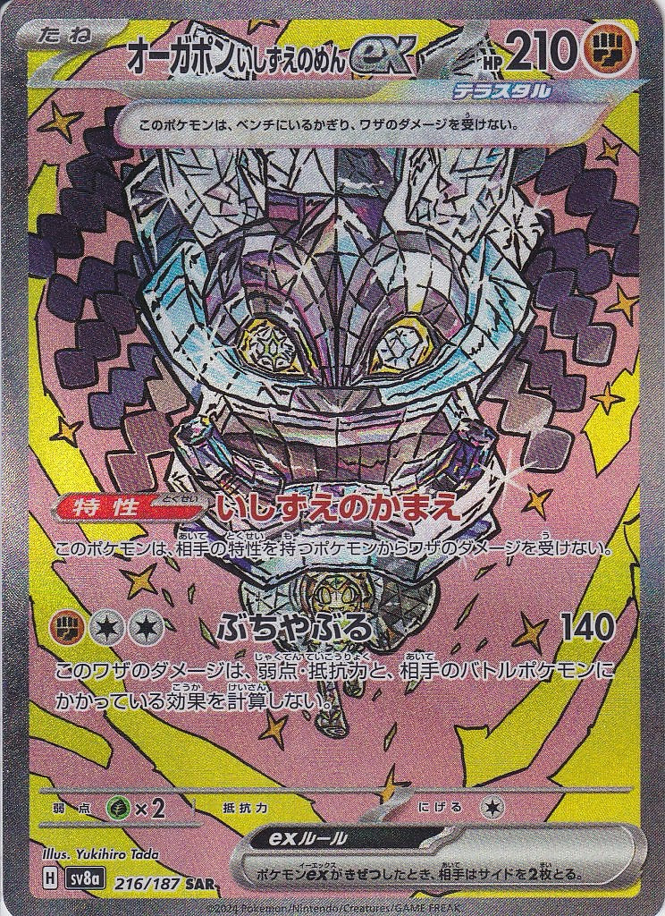 オーガポン いしずえのめんex [SAR_216/187_SV8a]