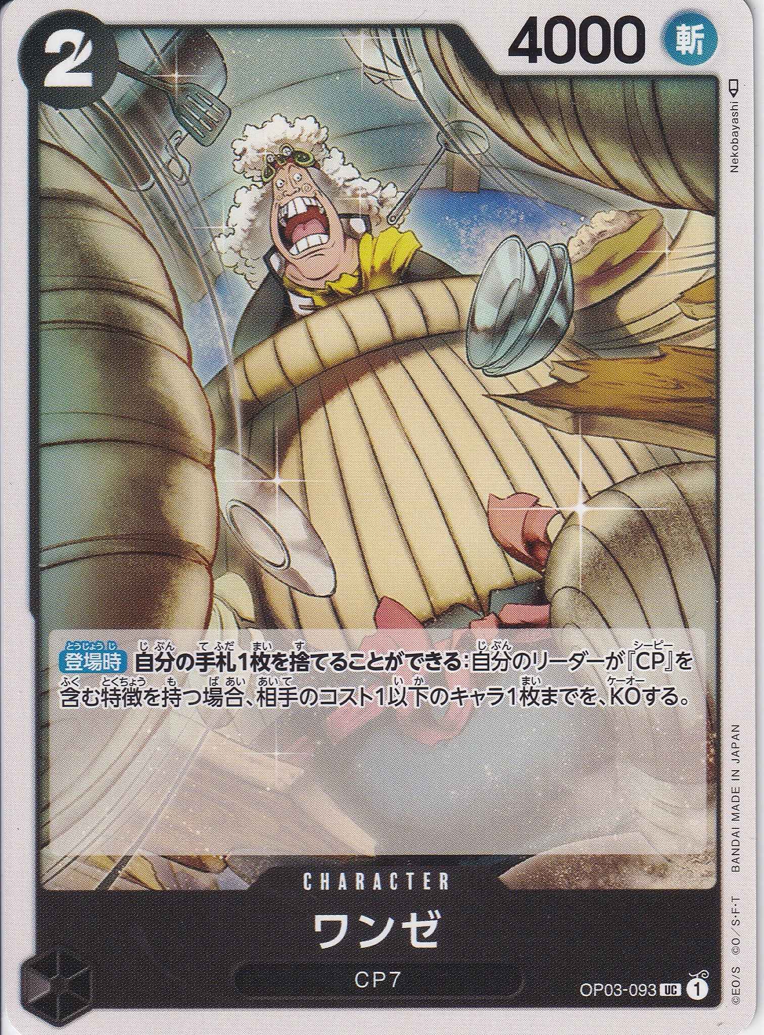 ワンゼ [OP03-093_UC_黒] 【OP-03】