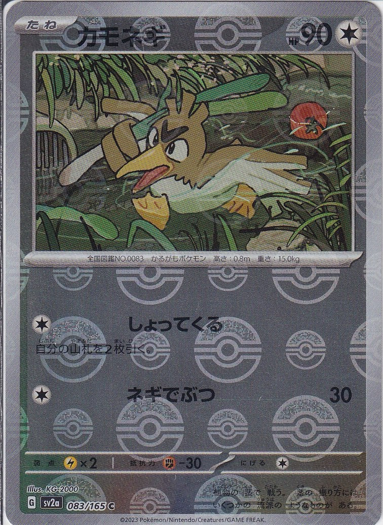 カモネギ [C_083/165_SV2a](モンスターボール)