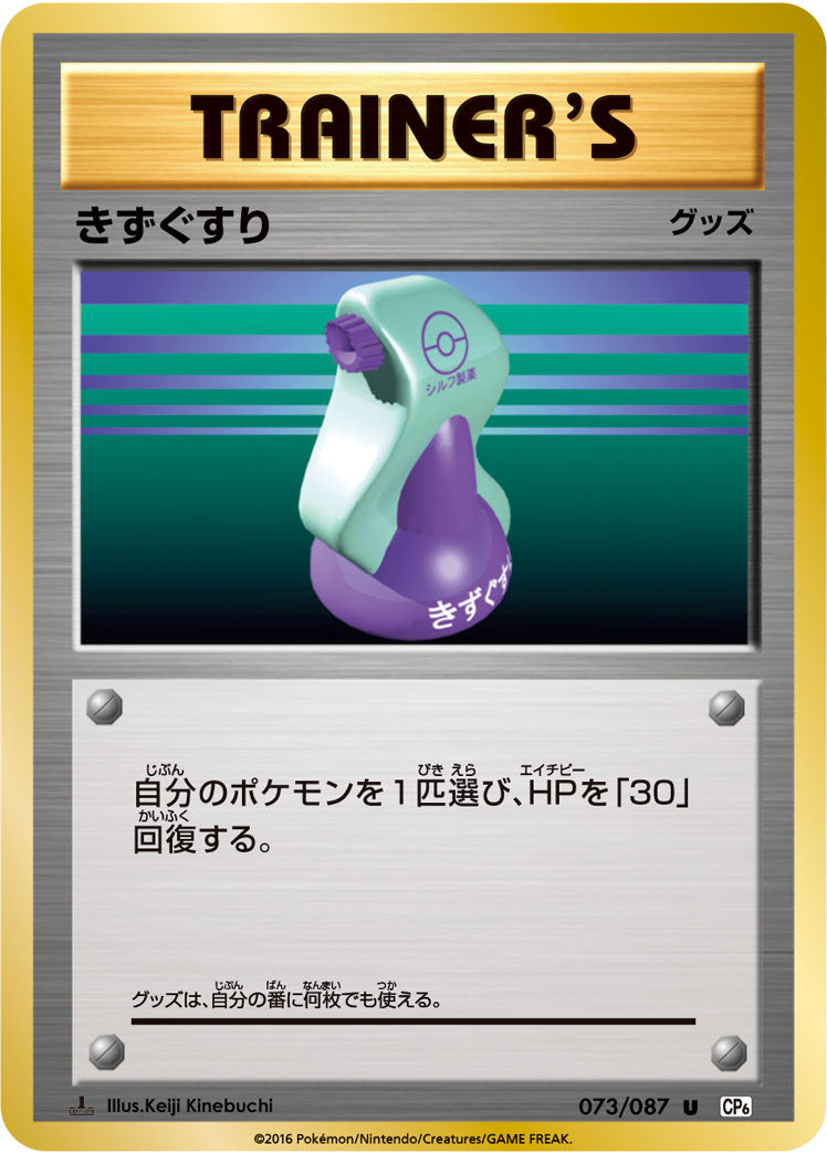 きずぐすり [U_073/087_CP6]