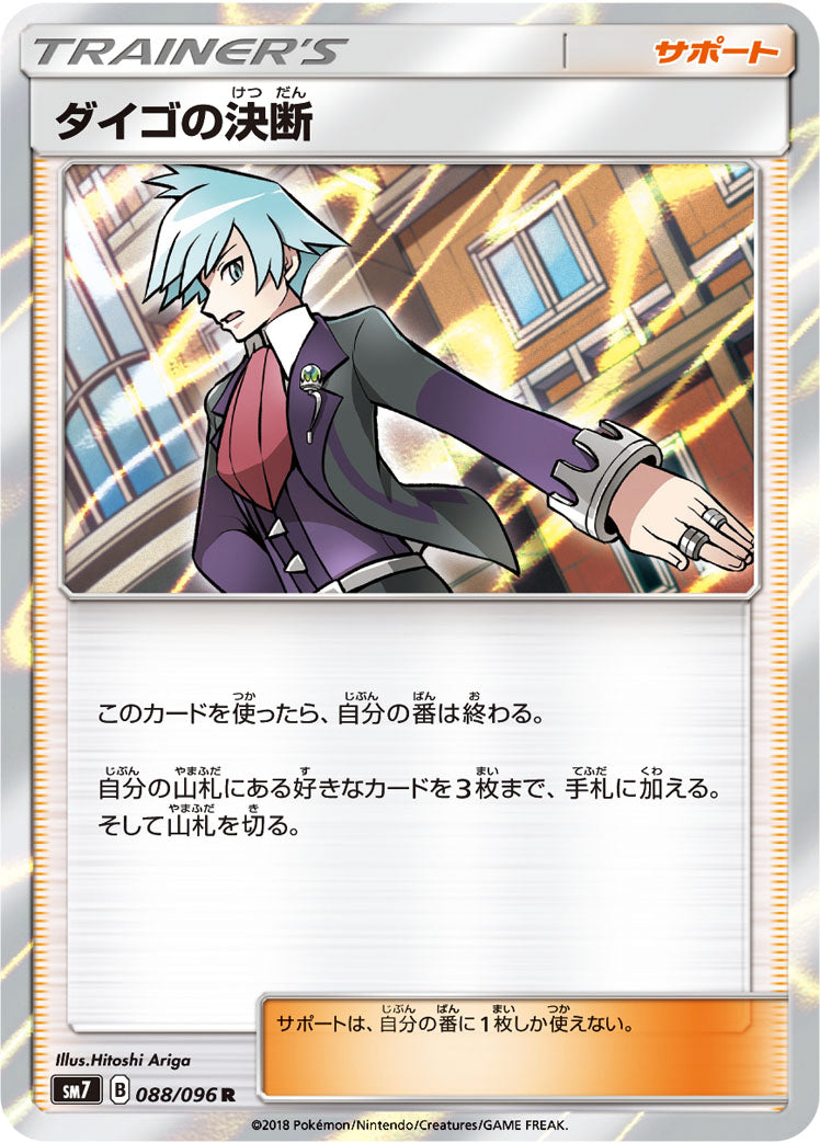 ダイゴの決断 [R_088/096_SM7]