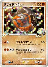 ドサイドン四[してんのう] LV.55 [-_008/018_DPt2-Sg]