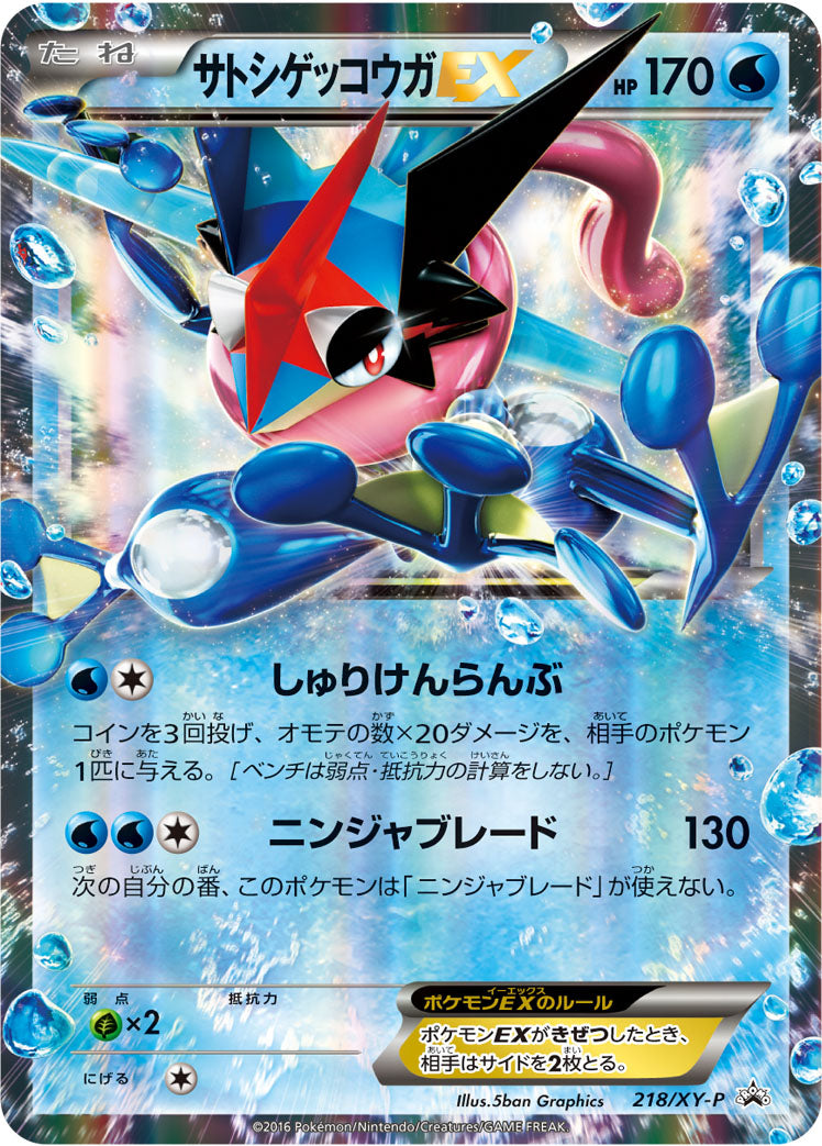 サトシゲッコウガEX [218/XY-P_XYP]