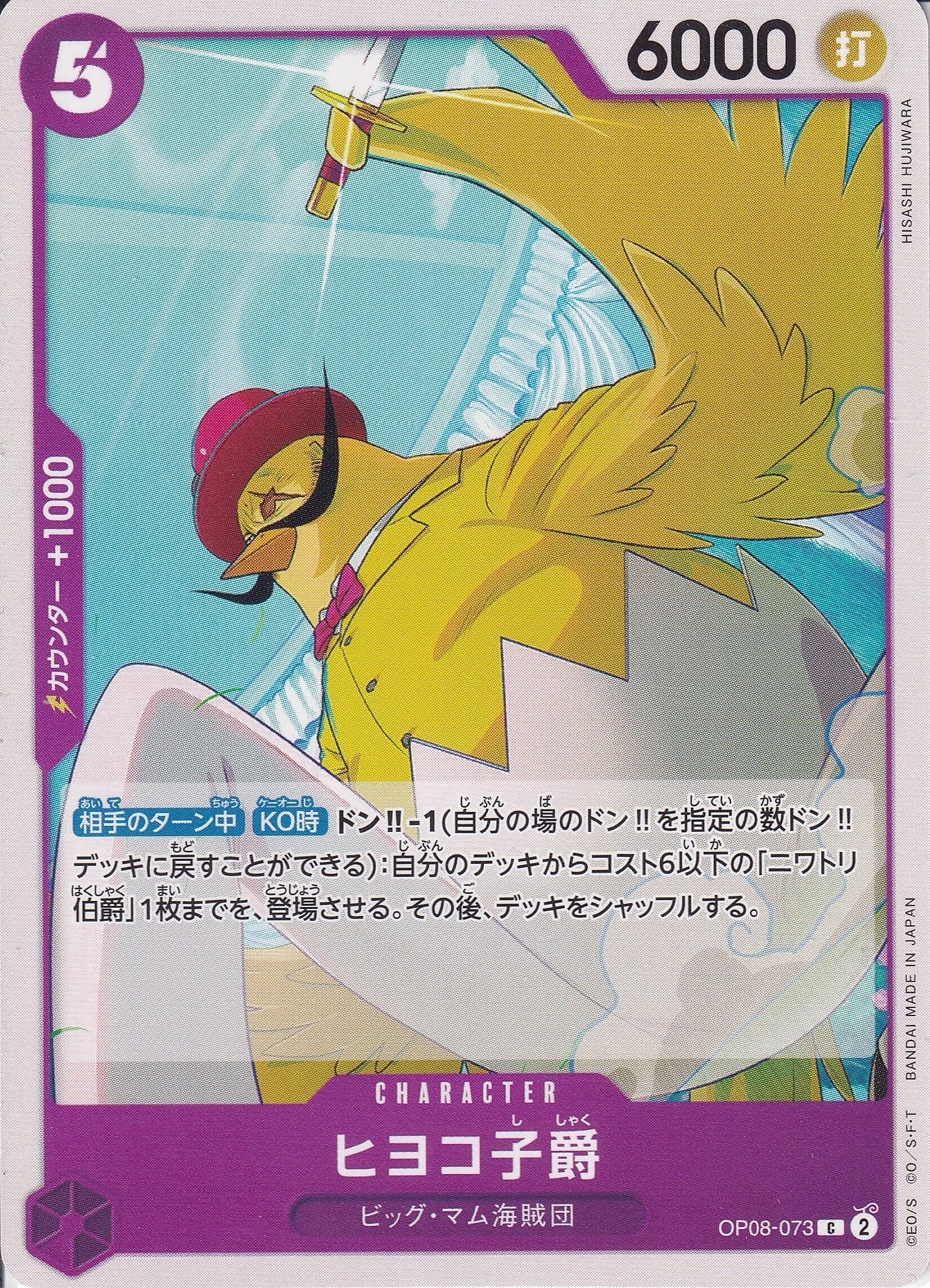 ヒヨコ子爵 [OP08-073_C_紫] 【OP-08】