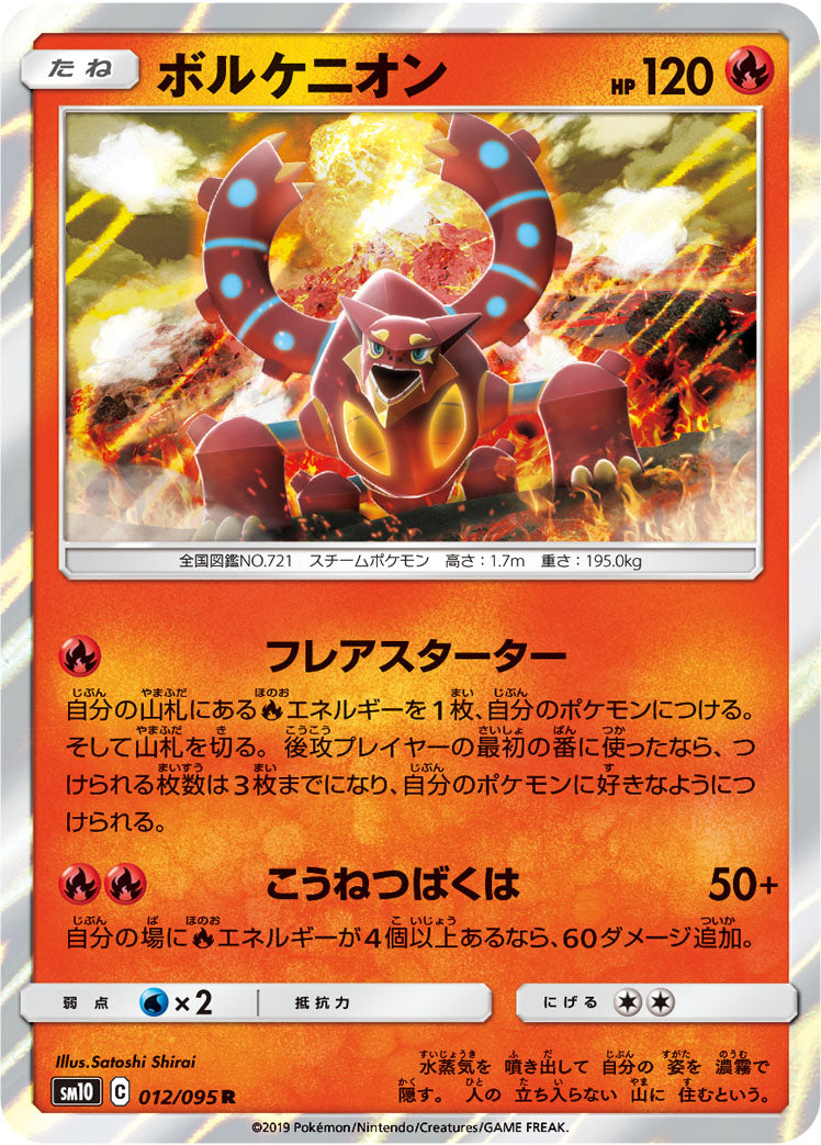 ボルケニオン [R_012/095_SM10]