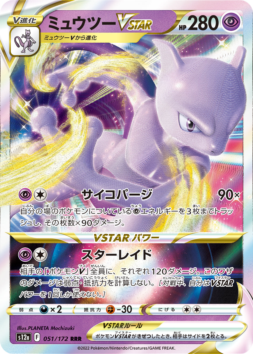 ミュウツーVSTAR [RRR_051/172_S12a]