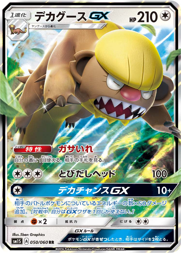 デカグースGX [RR_050/060_SM1S]