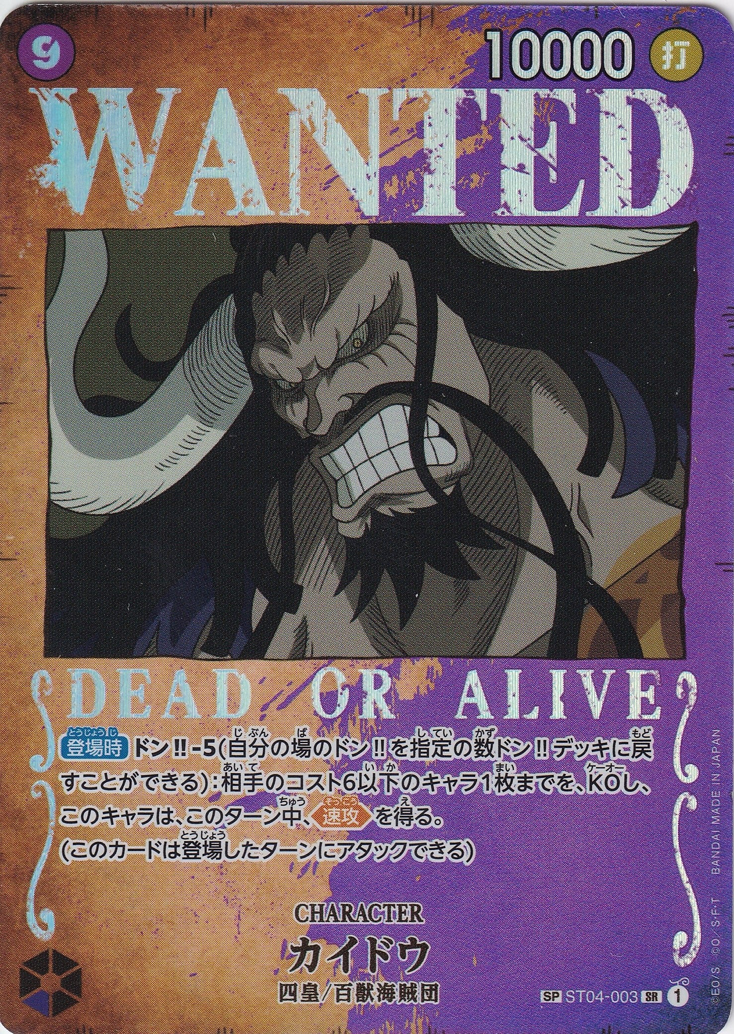 カイドウ [ST04-003_SPカード_パラレル,手配書_紫] 【OP-03】
