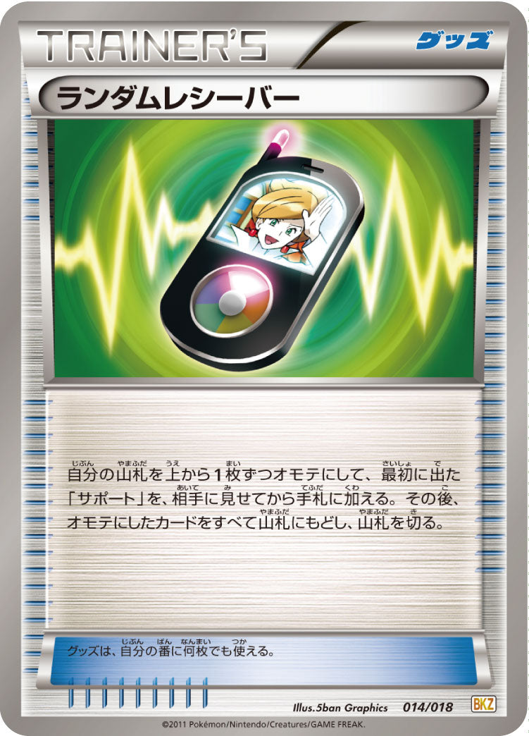 ランダムレシーバー [014/018_BKZ]